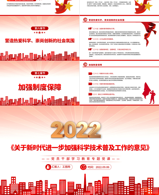 2022《关于新时代进一步加强科学技术普及工作的意见》PPT党员干部学习教育专题党课