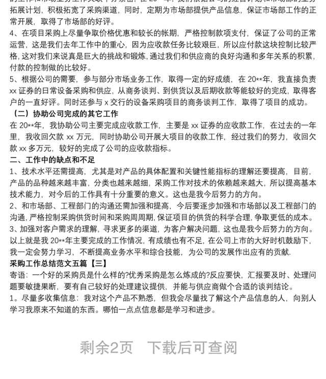 2021采购工作总结范文五篇
