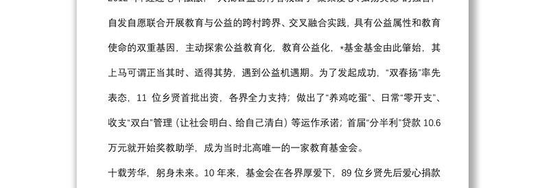 扎根乡土 筑梦一流——在教育基金会成立10周年庆典暨第11届颁奖典礼上致辞