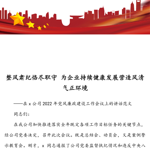 整风肃纪恪尽职守 为企业持续健康发展营造风清气正环境——在x公司2022年党风廉政建设工作会议上的讲话范文