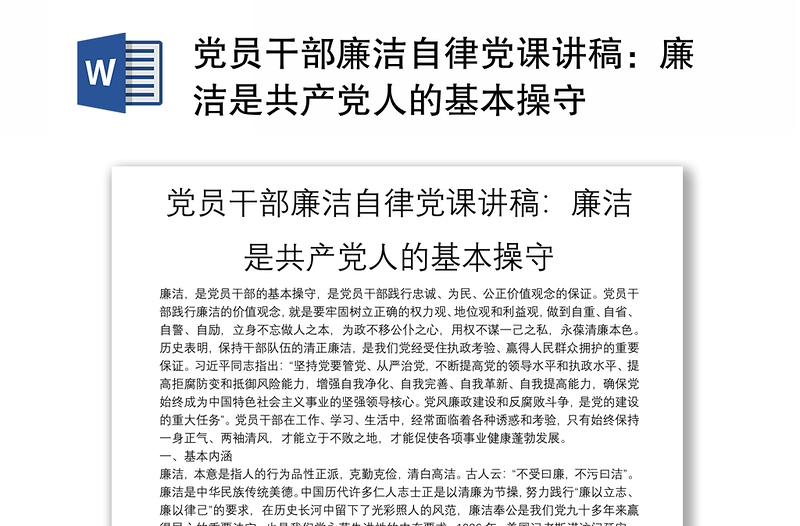 党员干部廉洁自律党课讲稿:廉洁是共产党人的基本操守