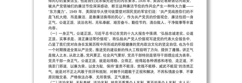 党员干部廉洁自律党课讲稿:廉洁是共产党人的基本操守