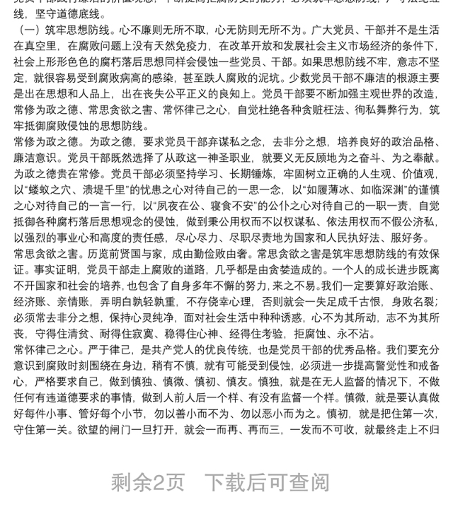 党员干部廉洁自律党课讲稿:廉洁是共产党人的基本操守