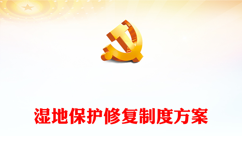 党政风关于湿地保护修复制度方案PPT课件(讲稿)