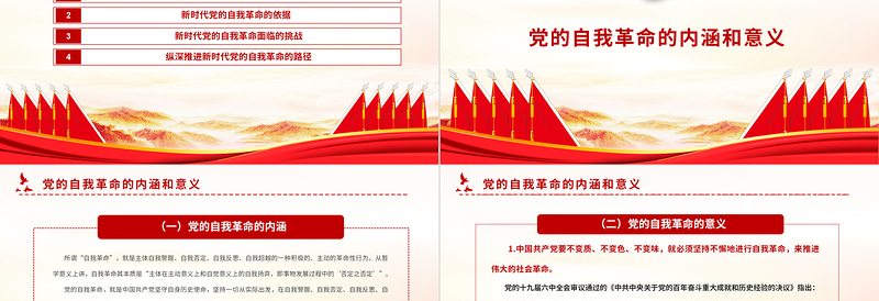 2022纵深推进新时代党的自我革命PPT大气党建风党员干部学习教育专题党课党建课件