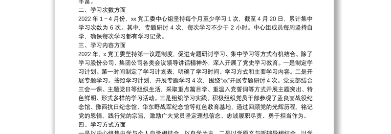 集团党工委2022年1-4月中心组理论学习工作总结(2211字)