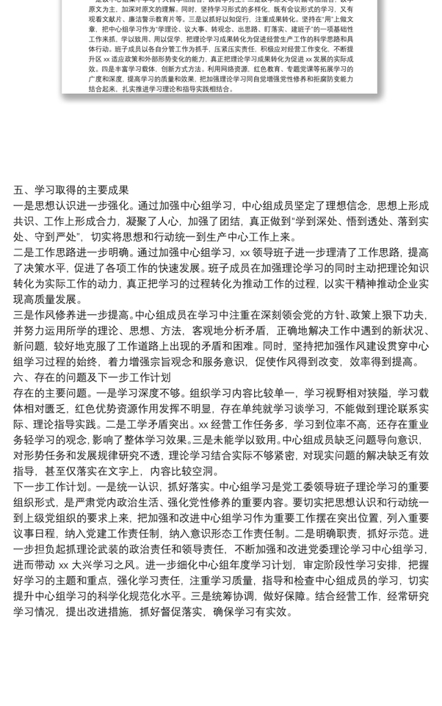 集团党工委2022年1-4月中心组理论学习工作总结(2211字)