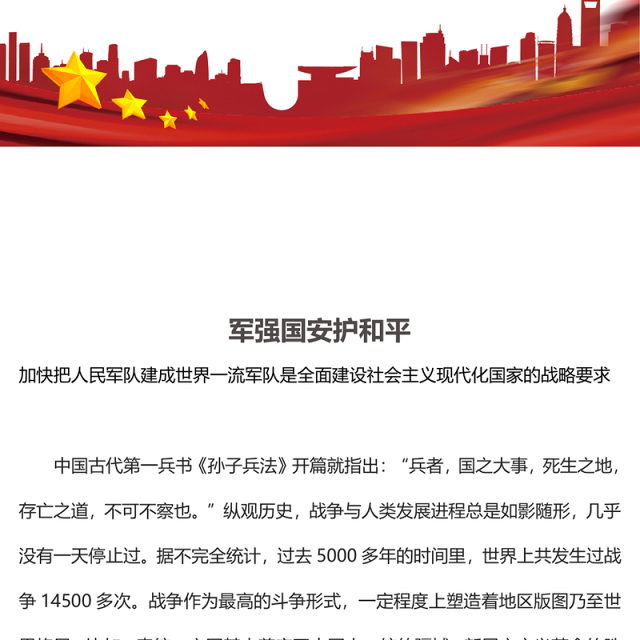 军强国安护和平PPT加快把人民军队建成世界一流军队是全面建设社会主义现代化国家的战略要求党课(讲稿)