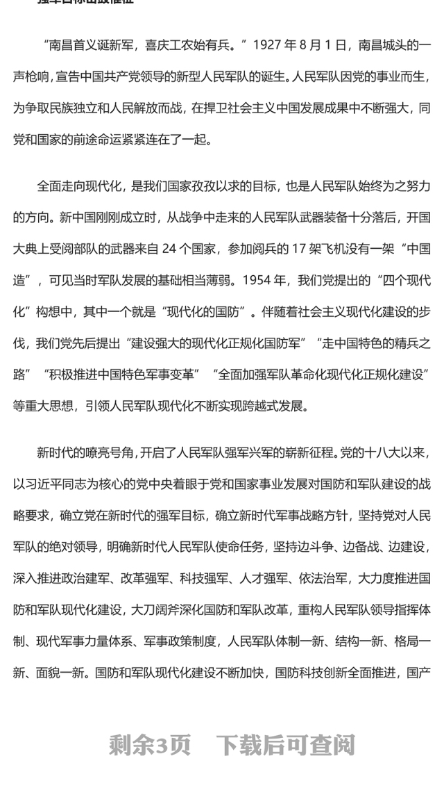 军强国安护和平PPT加快把人民军队建成世界一流军队是全面建设社会主义现代化国家的战略要求党课(讲稿)
