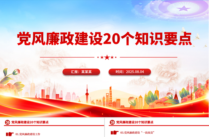 大气简洁党风廉政建设20个知识要点PPT课件