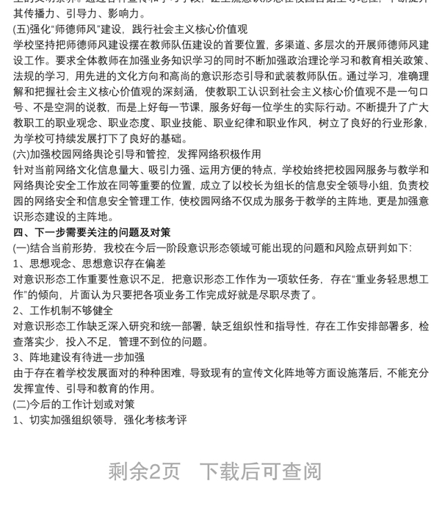 20xx年学校意识形态工作分析研判报告3篇