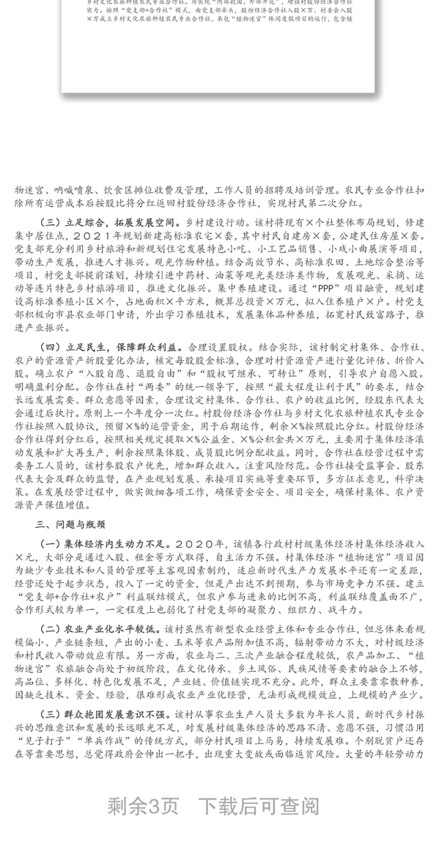 农业农村局关于村党支部领办合作社情况的调查报告