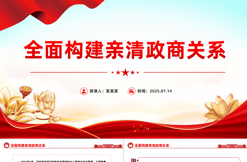 2025全面构建亲清政商关系PPT促进民营经济高质量发展党课下载