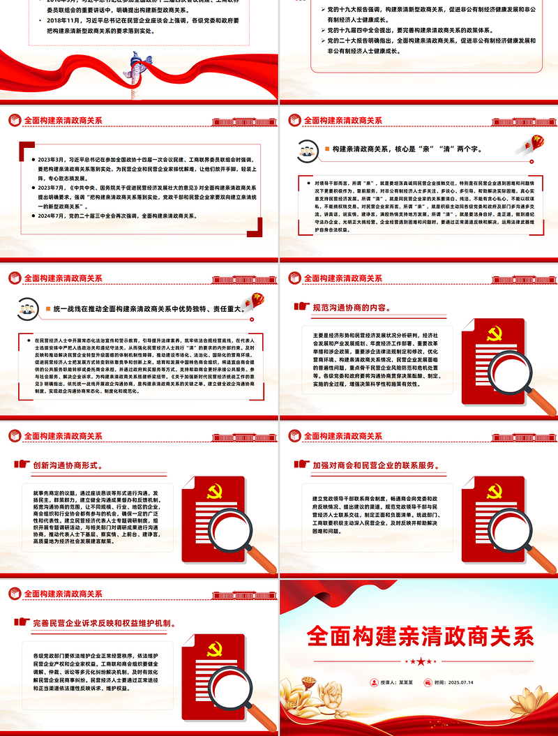 2025全面构建亲清政商关系PPT促进民营经济高质量发展党课下载