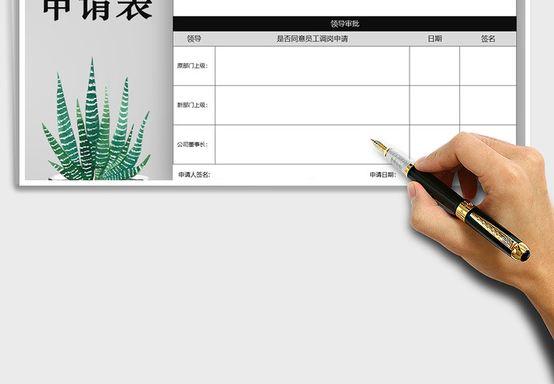 2021年员工调岗申请表