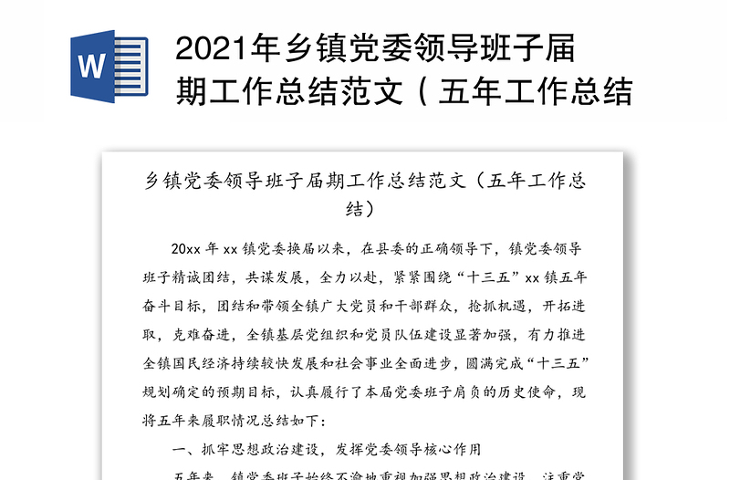 2021年乡镇党委领导班子届期工作总结范文(五年工作总结)