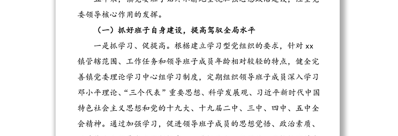 2021年乡镇党委领导班子届期工作总结范文(五年工作总结)