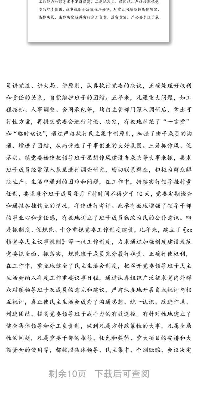 2021年乡镇党委领导班子届期工作总结范文(五年工作总结)