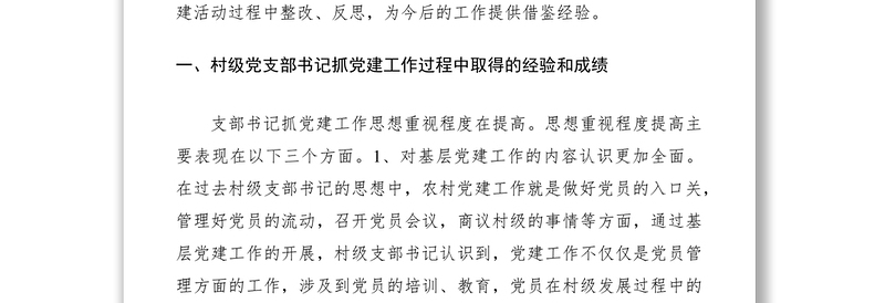 2021村级党支部书记抓党建工作调研报告
