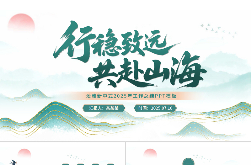 2025淡雅新中式鎏金山川工作总结PPT模板下载