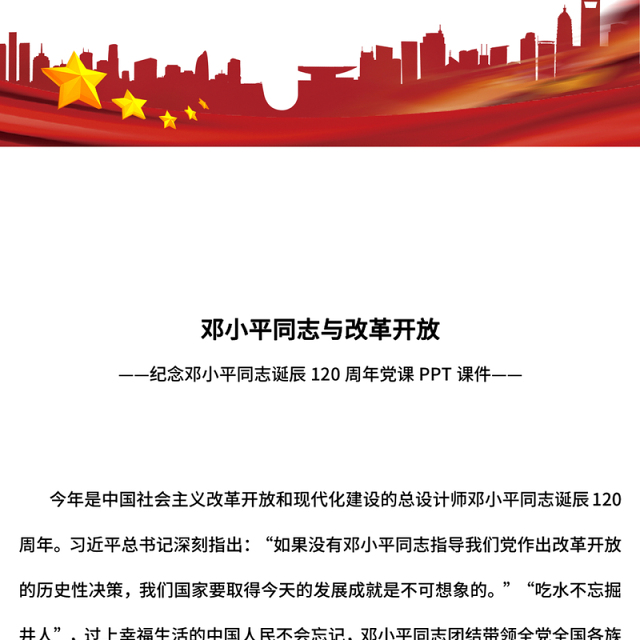 红色大气邓小平同志与改革开放纪念邓小平同志诞辰120周年党课PPT(讲稿)
