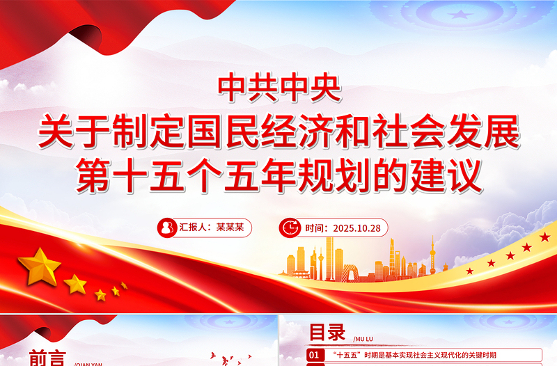 简洁大气《中共中央关于制定国民经济和社会发展第十五个五年规划的建议》全文PPT党课