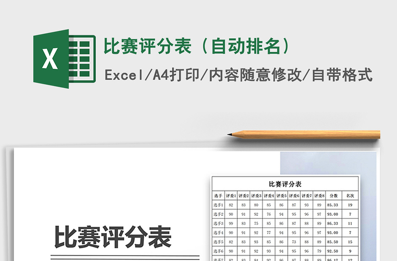 2021年比赛评分表(自动排名)