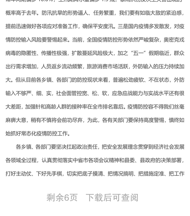 在全县安全生产、防汛抗旱、疫情防控工作会上的讲话