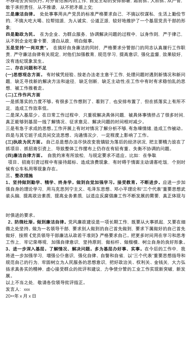 廉洁自律交流发言稿