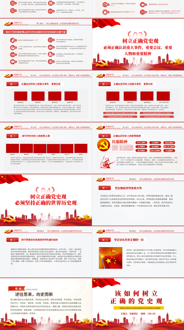 2021该如何树立正确的党史观PPT红色庄严党支部基层党组织学习教育主题党课模板