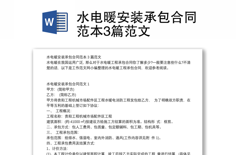 水电暖安装承包合同范本3篇范文