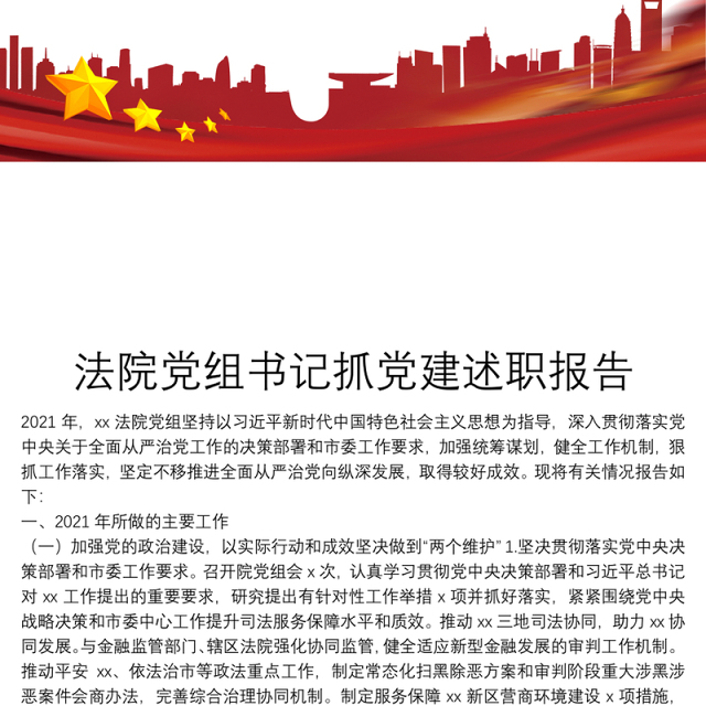 法院党组书记抓党建述职报告