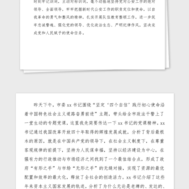 党课公安局政法队伍教育整顿党课范文坚持政治建警全面从严治警贯彻训词精神党课讲稿党史公安史
