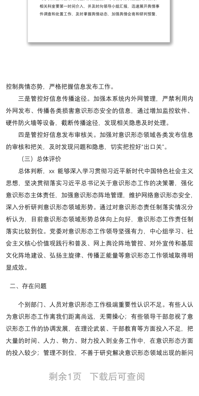 2021意识形态风险隐患排查报告工作总结