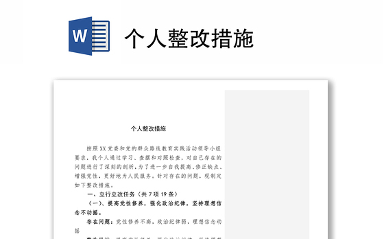 个人整改措施