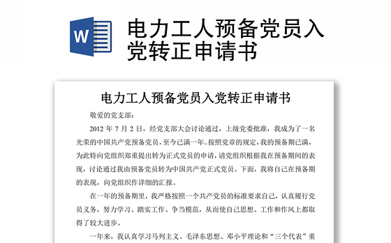 电力工人预备党员入党转正申请书