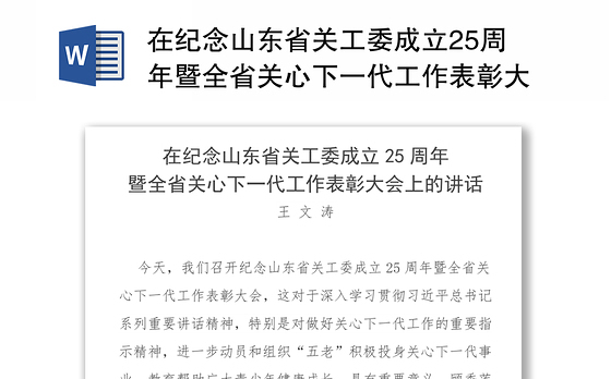 在纪念山东省关工委成立25周年暨全省关心下一代工作表彰大会上的讲话