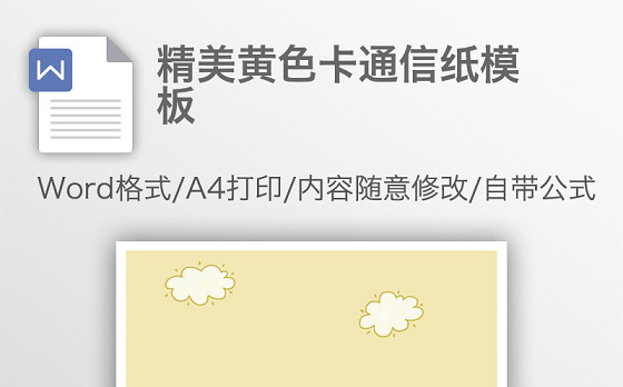 精美黄色卡通信纸模板