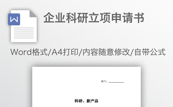 企业科研立项申请书