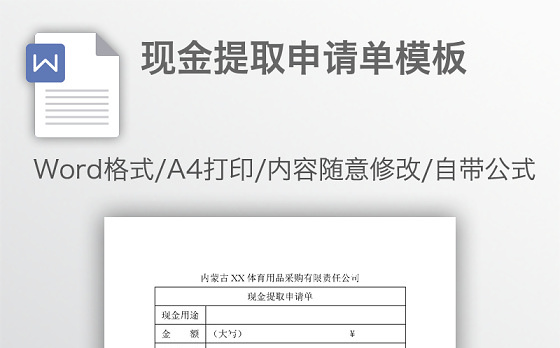现金提取申请单模板