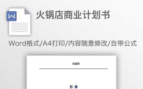 火锅店商业计划书
