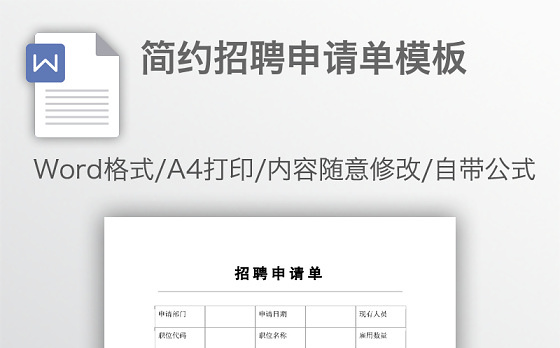 简约招聘申请单模板