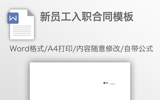 新员工入职合同模板