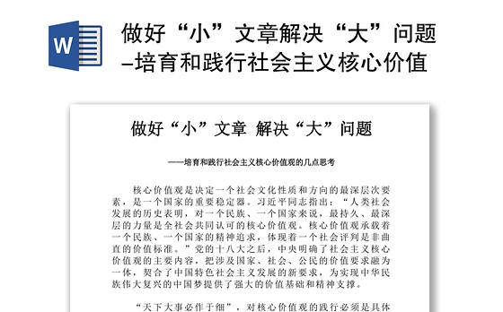 做好“小”文章解决“大”问题-培育和践行社会主义核心价值观的几点思考