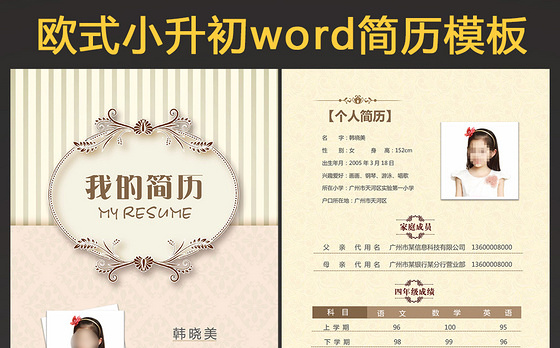 精美欧式花纹小升初简历A4WORD