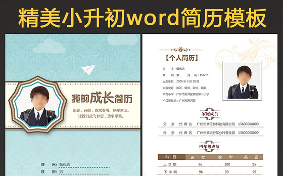2021word精美小升初简历欧式模板