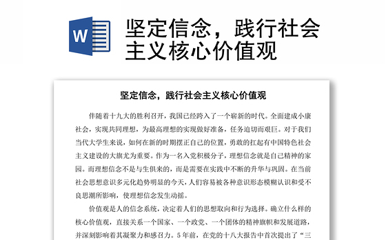 坚定信念,践行社会主义核心价值观