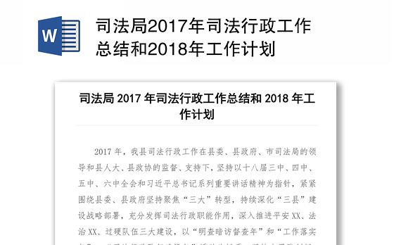 司法局2017年司法行政工作总结和2018年工作计划