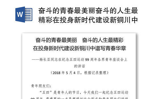 奋斗的青春最美丽奋斗的人生最精彩在投身新时代建设新铜川中谱写青春华章