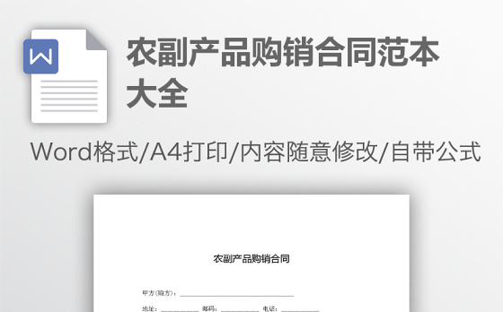 农副产品购销合同范本大全